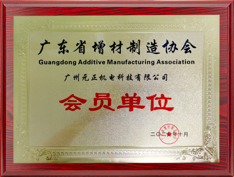 广东省增材制造协会